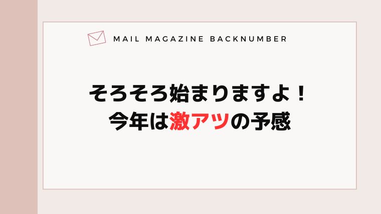 そろそろ始まりますよ！今年は激アツの予感